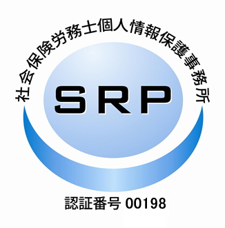 SRP認証　認証番号00198